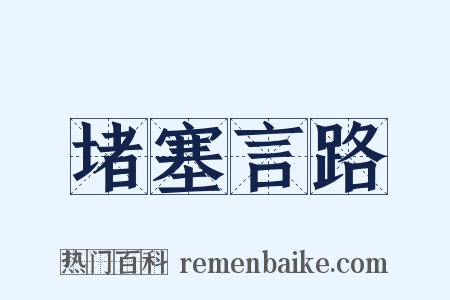 堵塞言路是什么意思的图片